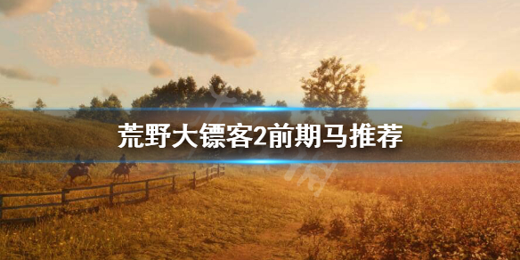 荒野大镖客2前期用什么马 荒野大镖客2前期用什么马鞍