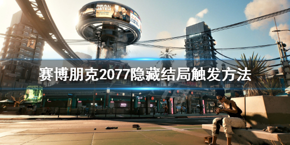 赛博朋克2077隐藏结局怎么触发 赛博朋克2077隐藏结局触发不了