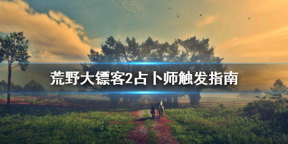 荒野大镖客2占卜师怎么找 荒野大镖客2占卜师怎么找人