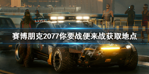 赛博朋克2077不朽动能步枪在哪（赛博朋克2077传说动能步枪）