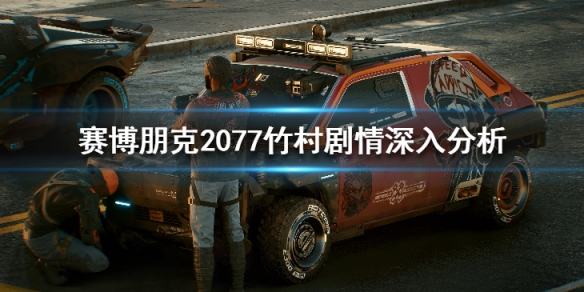 赛博朋克2077竹村五郎剧情怎么样（赛博朋克2077竹村五郎能救吗）