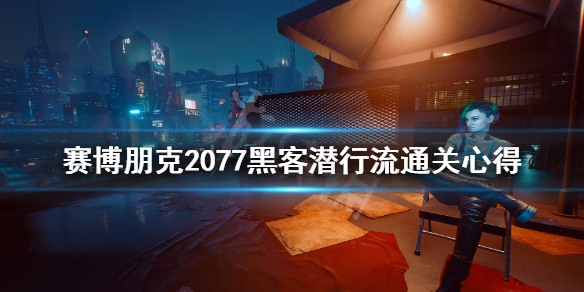 赛博朋克2077黑客潜行流怎么玩（赛博朋克2077黑客技术流）