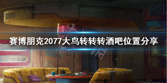 赛博朋克2077大鸟转转转在哪（赛博朋克2077 大鸟转转转）