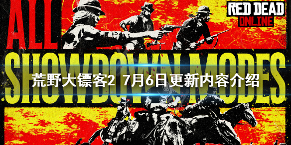 荒野大镖客27月6日更新了什么（荒野大镖客27月6日更新了什么版本）