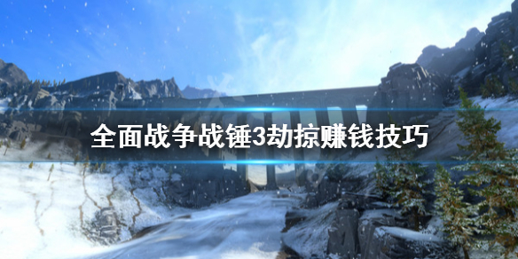 全面战争战锤3劫掠怎么赚钱 全面战争战锤2赚钱