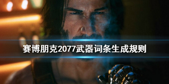 赛博朋克2077武器词条怎么生成的 赛博朋克2077刷武器词条