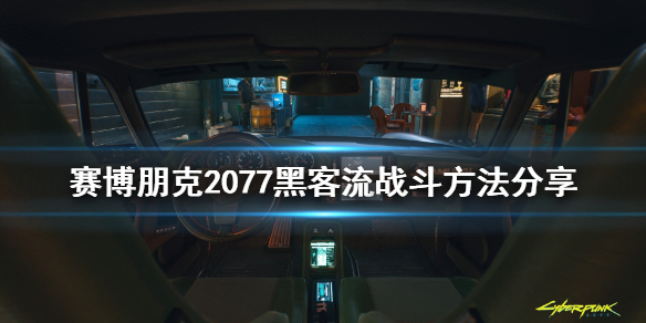 赛博朋克2077黑客流怎么战斗 赛博朋克2077黑客狙击流