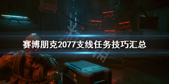 赛博朋克2077支线任务技巧汇总 赛博朋克2077主线任务流程