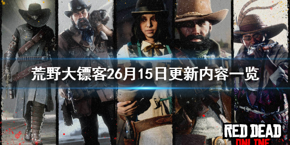 荒野大镖客26月15日更新了什么 荒野大镖客12月1日更新