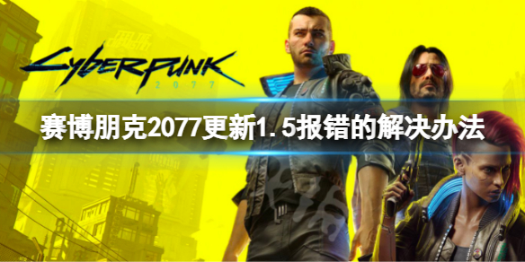 赛博朋克2077steam版更新报错怎么办 赛博朋克2077steam更新不了