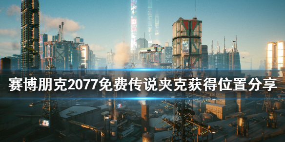 赛博朋克2077免费传说夹克怎么获得 赛博朋克2077传说道具