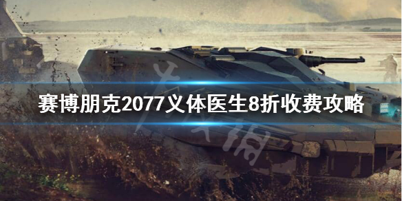 赛博朋克2077义体医生会打折吗 义体医生8折收费攻略