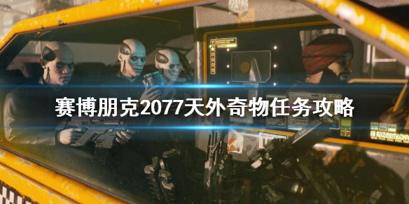 赛博朋克2077天外奇物怎么做（赛博朋克2077 天外奇物）