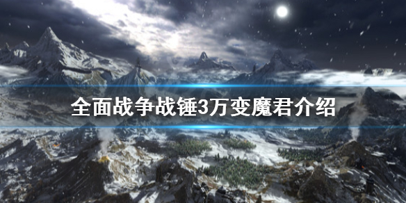 全面战争战锤3万变魔君是什么（战锤全面战争万魔岩）