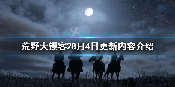 荒野大镖客28月4日更新了什么（荒野大镖客28月4日更新了什么）