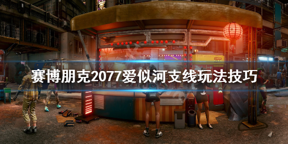 赛博朋克2077爱似河任务怎么做 赛博朋克2077主线做完干什么