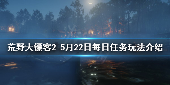 荒野大镖客25月22日每日任务怎么玩 荒野大镖客2晚上才能遇见的任务