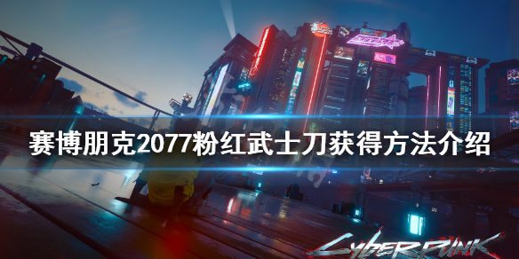 赛博朋克2077粉红武士刀错过怎么办（赛博朋克2077 粉红武士刀）