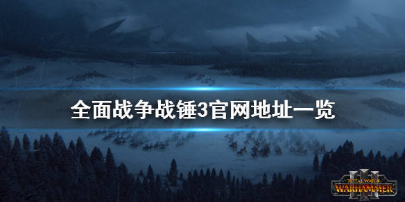 全面战争战锤3官网是什么 全面战争战锤3cg