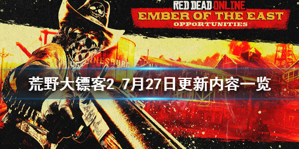 荒野大镖客27月27日更新了什么 荒野大镖客28月10日更新