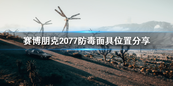 赛博朋克2077防毒面具在哪里（赛博朋克2077特殊武器位置）