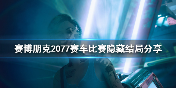 赛博朋克2077赛车比赛怎么过（赛博朋克2077 车赛）