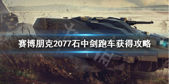 赛博朋克2077石中剑在哪 赛博朋克2077 石中剑位置