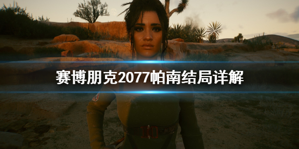 赛博朋克2077帕南有什么结局 赛博朋克2077和帕南的结局