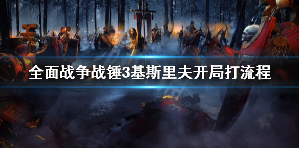 全面战争战锤3基斯里夫开局怎么打 全面战争战锤3基斯里夫开局怎么打中文