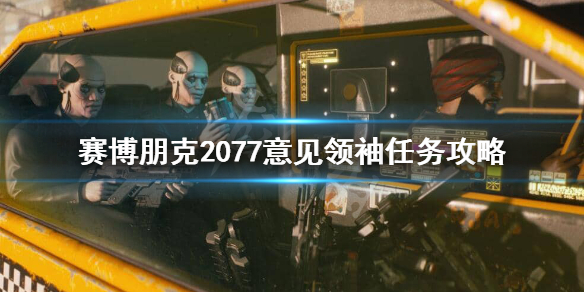 赛博朋克2077破解路由器怎么做 赛博朋克2077意见领袖任务