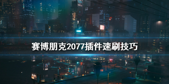 赛博朋克2077插件怎么刷 赛博朋克2077橙色插件怎么刷