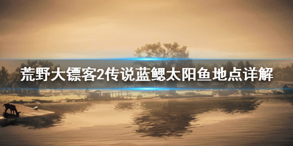 荒野大镖客2传说蓝鳃太阳鱼在哪找 传说蓝鳃太阳鱼地点详解