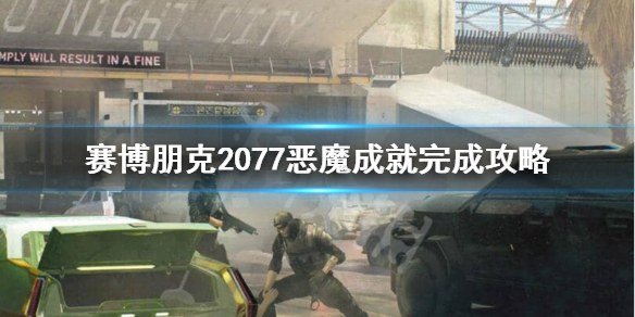 赛博朋克2077恶魔成就怎么获得（赛博朋克2077任务属性）