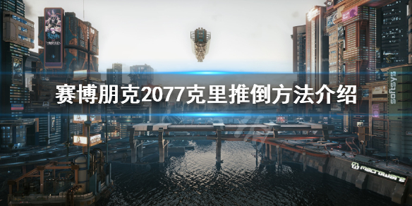 赛博朋克2077怎么和克里谈恋爱 赛博朋克2077可以和谁谈恋爱