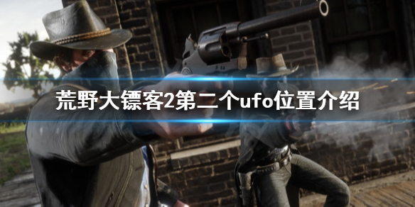 荒野大镖客2第二个ufo在哪 荒野大镖客2第二个ufo位置介绍_网