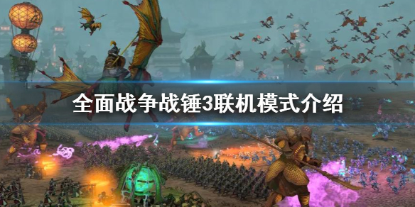 全面战争战锤3联机合作介绍(全战战锤2联机战役)