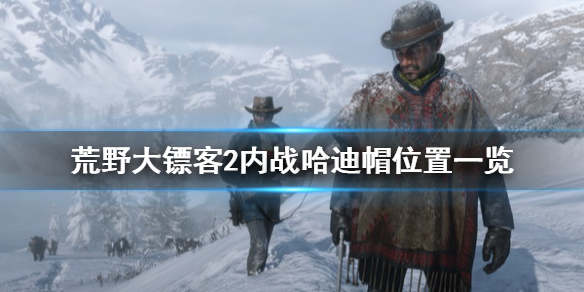 荒野大镖客2内战哈迪帽在哪 荒野大镖客2步兵哈迪帽