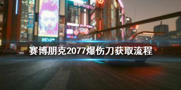 赛博朋克2077爆伤刀怎么拿（赛博朋克2077怎么获得高伤害武器）