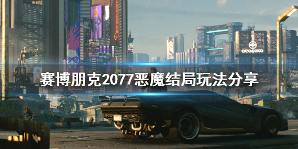 赛博朋克2077恶魔结局怎么玩（赛博朋克2077恶魔结局攻略）