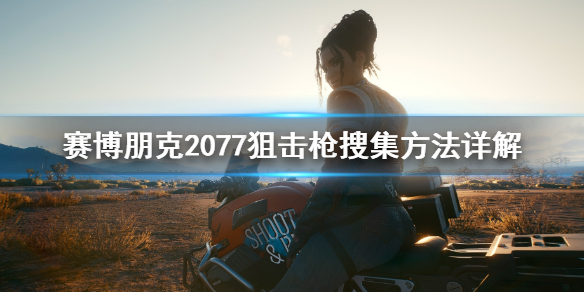 赛博朋克2077狙击枪怎么用 赛博朋克2077狙击枪用什么插件