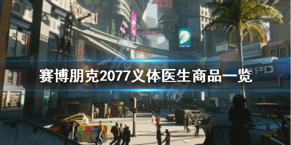 赛博朋克2077义体医生都有哪些商品（赛博朋克2077义体医生物品）