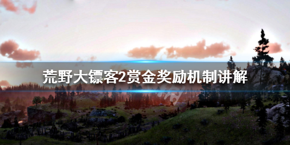 荒野大镖客2赏金奖励机制讲解（荒野大镖客2有赏金能做赏金任务吗）