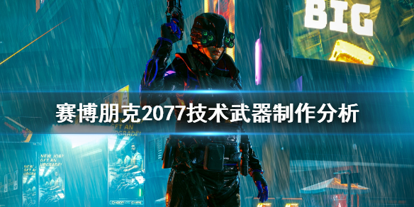 赛博朋克2077技术武器怎么做 赛博朋克2077技术武器怎么用