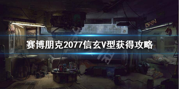 赛博朋克2077信玄V型怎么获得 赛博朋克2077应龙和信玄v