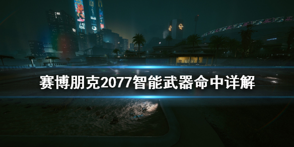 赛博朋克2077智能武器命中率怎么算 赛博朋克2077智能武器算技术武器吗