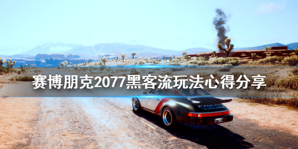 赛博朋克2077黑客流玩法心得分享(赛博朋克2077黑客流前期怎么玩)