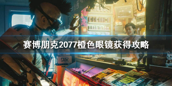 赛博朋克2077不朽眼镜怎么获得