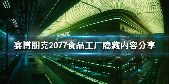 赛博朋克2077食品工厂有什么隐藏内容 食品工厂隐藏内容分享