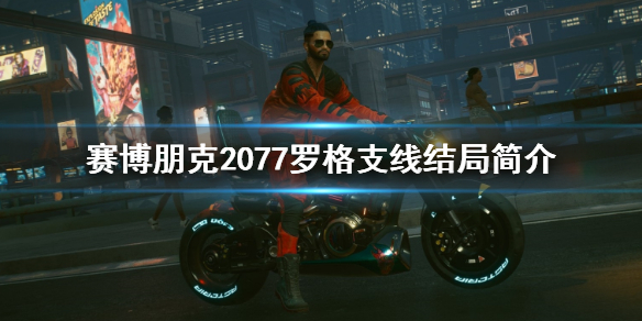 赛博朋克2077罗格支线结局是什么（赛博朋克2077罗格支线任务有几个）