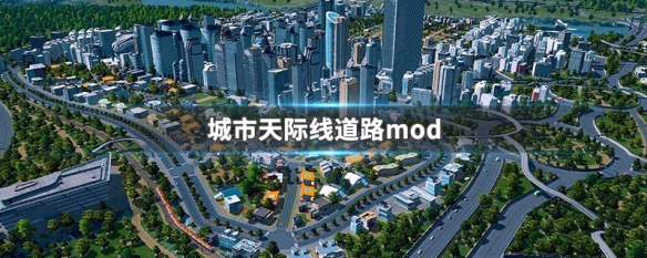 城市天际线道路mod（城市天际线道路mod平滑）